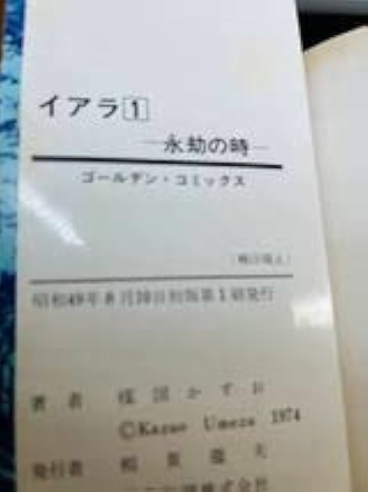楳図かずお「イアラ」全6巻（全巻初版） Amazon.co.jp: 全初版 楳図かずお イアラ 全6巻 全巻 セット
